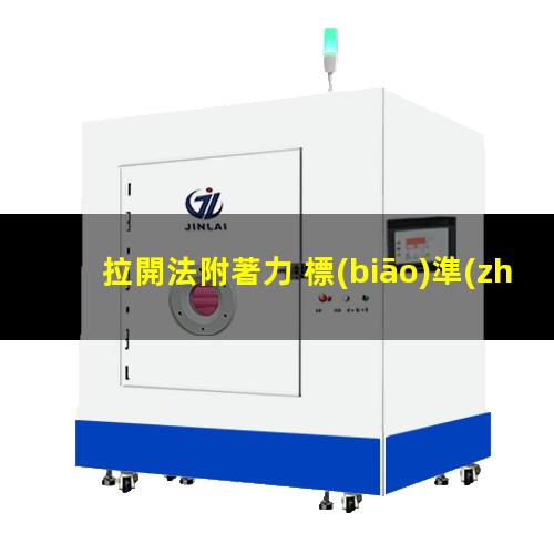 拉開法附著力 標(biāo)準(zhǔn)